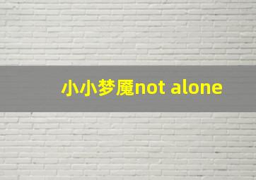 小小梦魇not alone